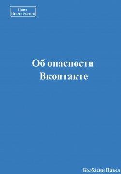 Книга "Об опасности Вконтакте" – Павел Колбасин, 2021