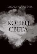 Книга "Конец света" (Наталья Сапронова, 2023)