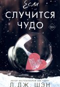 Книга "Если случится чудо" (Л. Дж. Шэн, 2019)