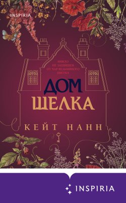 Книга "Дом шелка" {Novel. На фоне истории} – Кейти Нанн, 2019