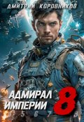 Книга "Адмирал Империи – 8" (Дмитрий Коровников, 2023)