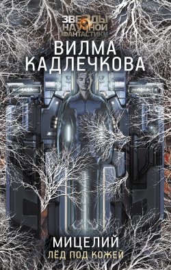 Книга "Мицелий. Лед под кожей" {Мицелий} – Вилма Кадлечкова, 2013