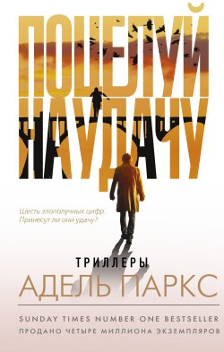 Книга "Поцелуй на удачу" {Хиты Amazon. Триллеры Адель Паркс} – Адель Паркс, 2021