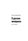 О русских женщинах. Книга первая (Лия Алейников)