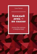 Каждый день – по сказке. Книга для чтения и творчества (Сима Эннаги)