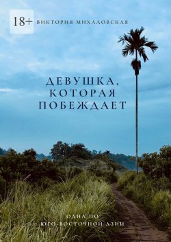 Книга "Девушка, которая побеждает" – Виктория Михаловская