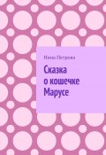 Сказка о кошечке Марусе (Нина Петрова)