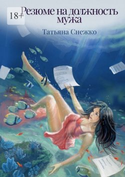 Книга "Резюме на должность мужа" – Татьяна Снежко