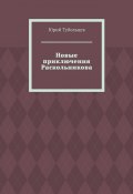 Новые приключения Раскольникова (Юрий Тубольцев)