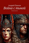 Война с тьмой. Книга первая. Русские сказки (Андрей Павлов)