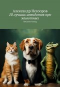 10 лучших анекдотов про животных. Nevzorov Rating (Александр Невзоров)