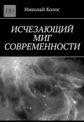 Исчезающий миг современности (Николай Колос)