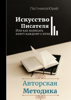 Книга "Искусство писателя" – Юрий Постников
