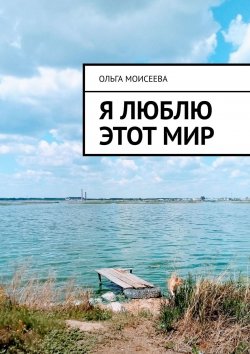 Книга "Я люблю этот мир" – Ольга Моисеева