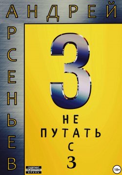 Книга "3. Не путать с З" – Андрей Арсеньев, 2023