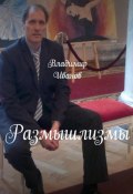 Размышлизмы (Владимир Иванов, 2023)