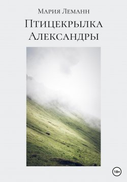 Книга "Птицекрылка Александры" – Мария Леманн, 2022