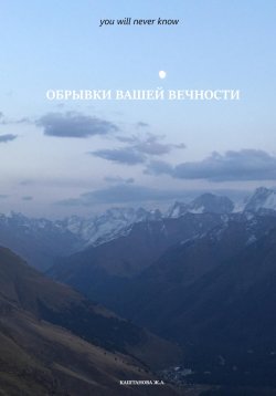 Книга "Обрывки вашей вечности. You will never know" – Жанна Каштанова, 2023