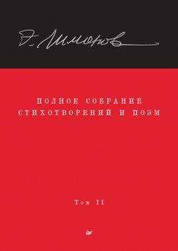 Книга "Полное собрание стихотворений и поэм. Том II" – Эдуард Лимонов, 2022