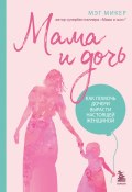 Книга "Мама и дочь. Как помочь дочери вырасти настоящей женщиной" (Мэг Микер, 2020)
