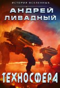 Книга "Техносфера" (Андрей Ливадный, 2022)