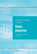 Книга рецептов. 168 идей для своей коллекции (Yu Asrak)