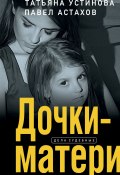 Книга "Дочки-матери" (Устинова Татьяна, Астахов Павел, 2023)