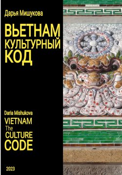 Книга "Вьетнам. Культурный код" – Дарья Мишукова, 2023