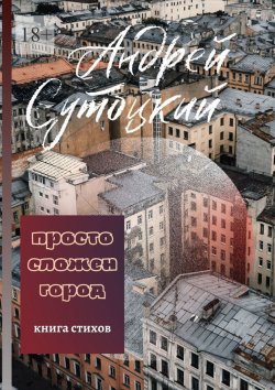 Книга "Просто сложен город" – Андрей Сутоцкий