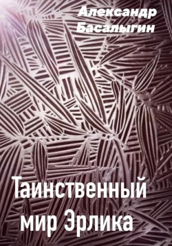 Книга "Таинственный мир Эрлика" – Александр Басалыгин, 2023