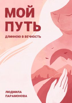 Книга "Мой путь длинною в вечность" – Парамонова Людмила, 2022