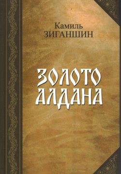 Книга "Золото Алдана" – Камиль Зиганшин, 2023