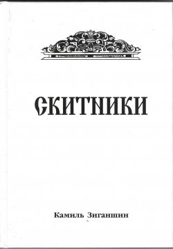 Книга "Скитники" – Камиль Зиганшин, 2023