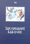 Заклинание бабочек (Ия, 2023)