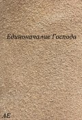 Единоначалие Господа (АЕ, 2023)