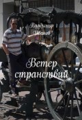 Ветер странствий (Владимир Иванов, 2023)