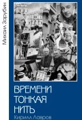 Времени тонкая нить. Кирилл Лавров (Михаил Зарубин, 2023)