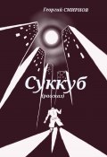 Суккуб (Георгий Смирнов, 2023)