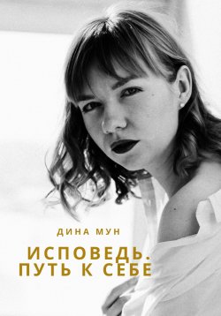 Книга "Исповедь. Путь к себе" – Дина Мун, 2023