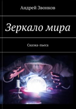 Книга "Зеркало мира" – Андрей Звонков, 2023