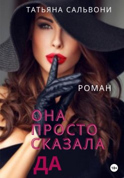 Книга "Она просто сказала «Да»" – Татьяна Огнева-Сальвони, 2023