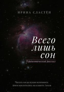 Книга "Всего лишь сон" – Ирина Сластён, 2023