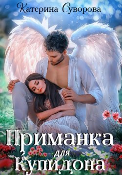Книга "Приманка для Купидона" – Катерина Суворова, 2023