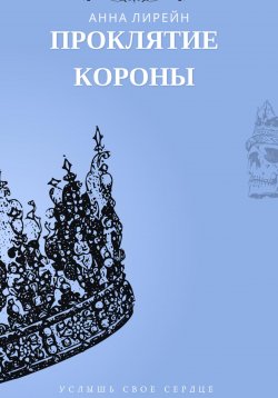 Книга "Проклятие короны" – Анна Караханян, Анна Лирейн, 2023