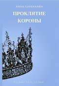 Проклятие короны (Анна Караханян, 2023)