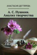 А. С. Пушкин. Анализ творчества (Анастасия Дегтярева, 2023)