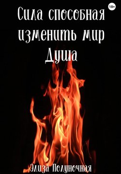 Книга "Сила, способная изменить мир. Душа" {Сила, способная изменить мир} – Элиза Полуночная, 2023