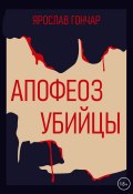 Книга "Апофеоз убийцы" (Ярослав Гончар, 2023)