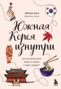 Книга "Южная Корея изнутри. Как на самом деле живут в стране k-pop и дорам?" (Ирина Мун, 2023)