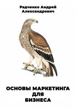 Книга "Основы маркетинга для бизнеса" – Андрей Радченко, 2023